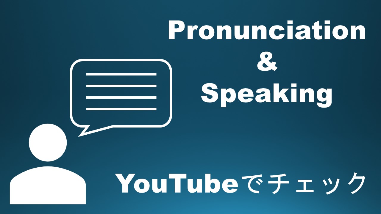 Youtubeの字幕機能で発音 スピーキングの弱点チェック