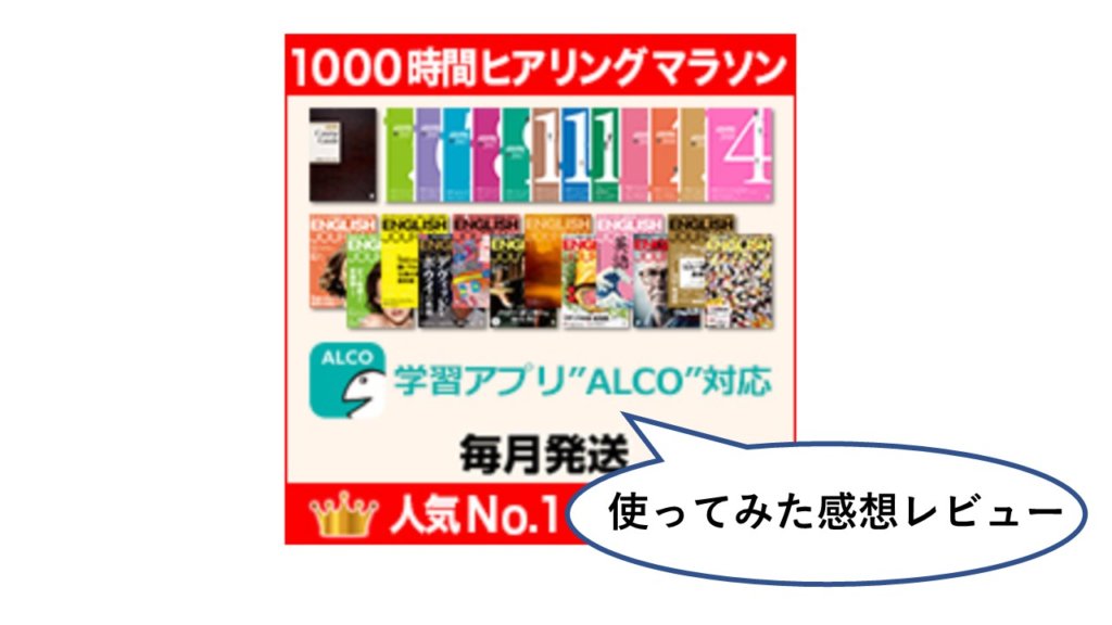 1000時間ヒアリングマラソンにレビュー