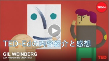 TED-Ed動画から考えるAIのアートへの影響　GIL WEINBERG：Can robots be creative?