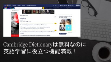 Cambridge Dictionaryは無料なのに英語学習に役立つ機能満載！
