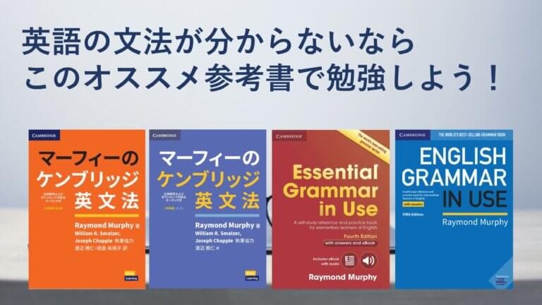 英語の文法が分からないならこの参考書をやろう！