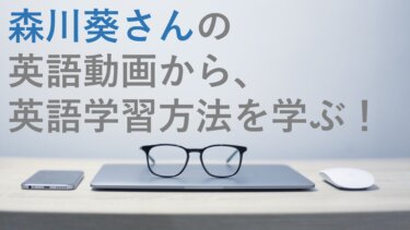 森川葵さんの英語動画から、英語学習方法を学ぶ！